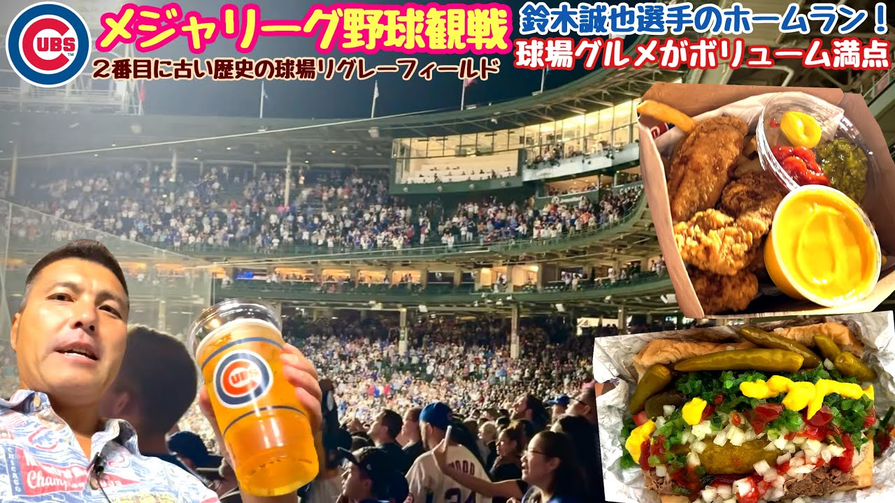 【MLB観戦】シカゴ・リグレーフィールドでカブス戦！名物球場グルメ＆鈴木誠也ホームラン｜アメリカ野球観戦旅行Vlog  ボリューム満点のアメリカン料理でビールが美味い！
