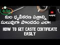 how to apply for caste certificate online || caste certificate registration on meeseva