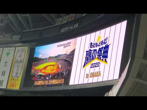 20220829　試合前に流れる｢Dream Park ~野球場へゆこう~｣　福岡ｿﾌﾄﾊﾞﾝｸﾎｰｸｽ主催試合@京ｾﾗﾄﾞｰﾑ大阪［鷹の祭典2022in大阪］ﾗｲﾄ外野
