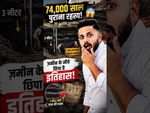 😱 74,000 साल पुराना रहस्य! | Jwalapuram में मिला हैरान करने वाला सबूत #shorts #youtubeshorts #viral by FlickFresh