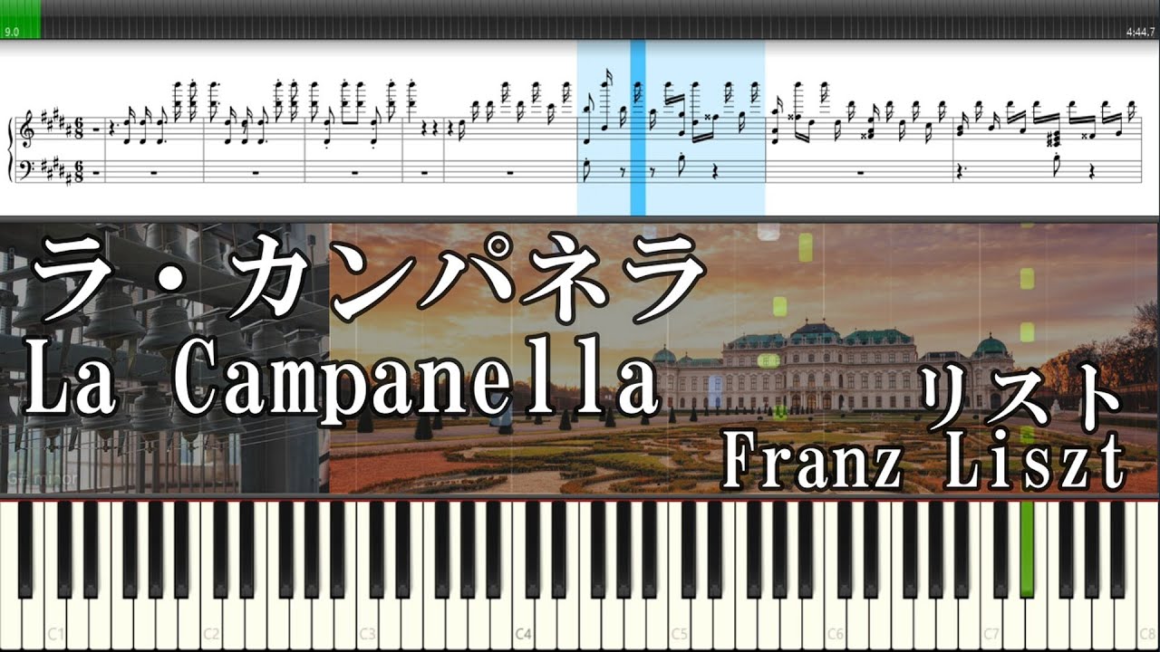 ラ・カンパネラ／リスト『MIDI音源+Synthesia』La Campanella／Franz