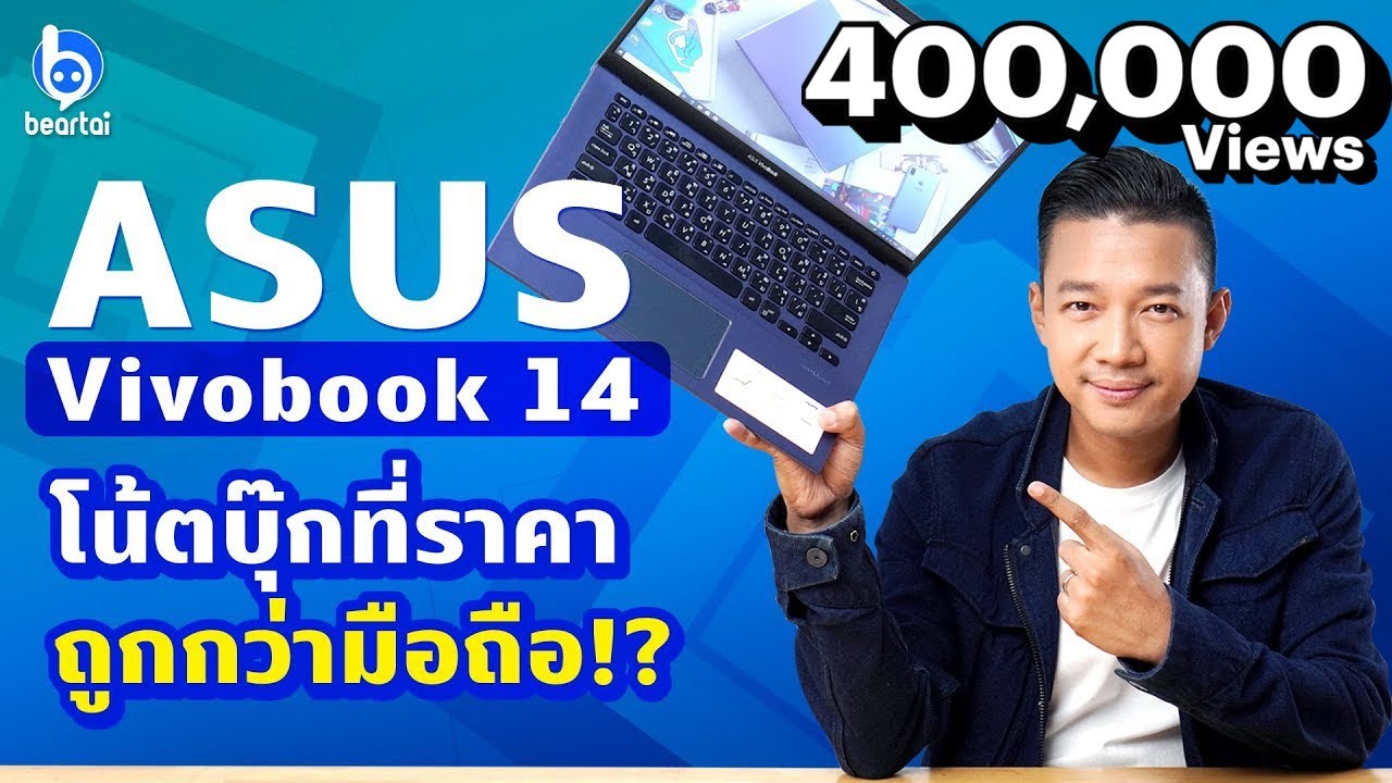 ราคา เน็ต บุ๊ค 2022 New รีวิว ASUS Vivobook 14 โน๊ตบุ๊คราคาถูกกว่ามือถือ!?