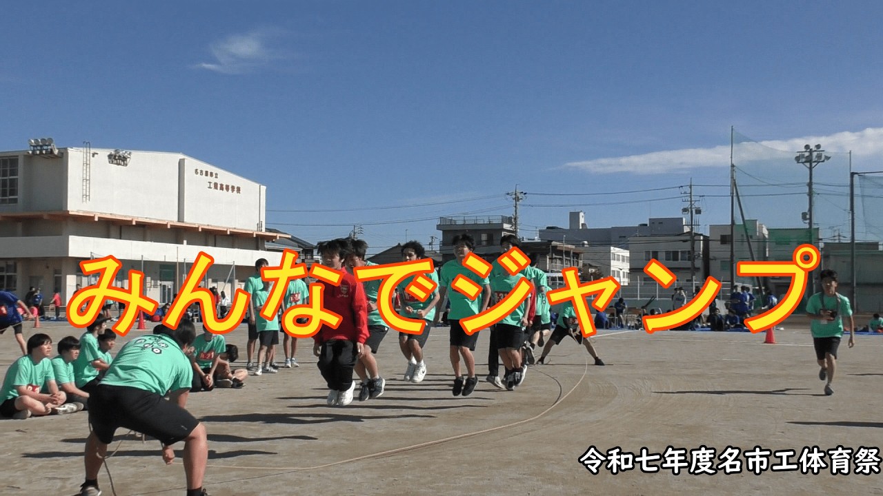 2025　体育祭～みんなでジャンプ～