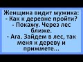 Женщина видит мужика... Сборник анекдотов смешных до слез!