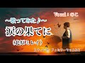 【涙の果てに/北原ミレイ】〜歌ってみた♪〜 by のこ