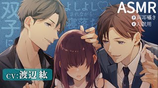【寝かしつけASMR】イケメン双子彼氏ふたりのあまあまイケボでぐっすり入眠♡
