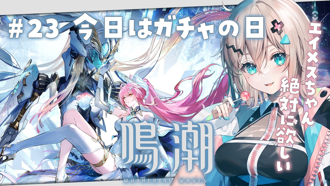 【鳴潮】ストーリー進めたいけど今日はガチャや～！
