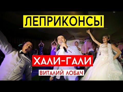 Леприконсы - Хали гали (Виталий Лобач) Музыка на свадьбу Киев