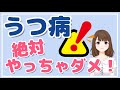 うつ病患者が絶対にやってはいけない4つのこと