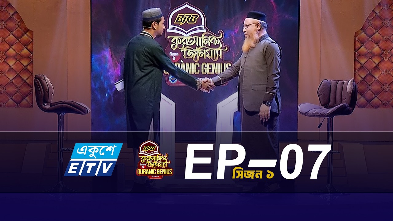BRB কুরআনিক জিনিয়াস (EP-07) সিজন-১ | প্রফেসর মোখতার আহমাদ #quranicgenius #MokhterAhmad #quraneralotv