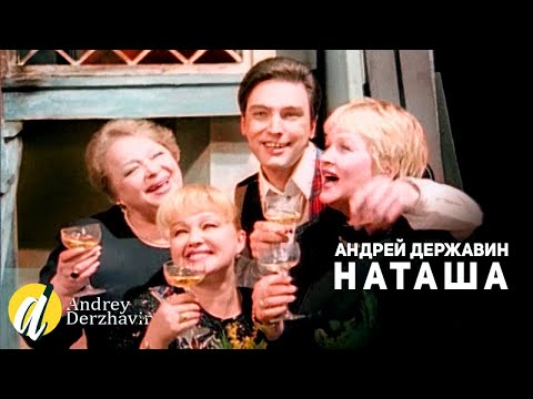 Андрей Державин - Наташа