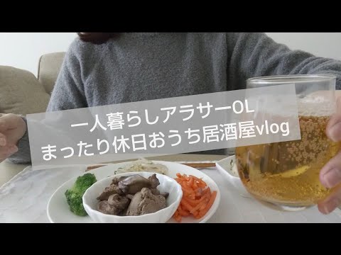 【おうち居酒屋】一人暮らしアラサーOL 休日昼 宅飲み vlog