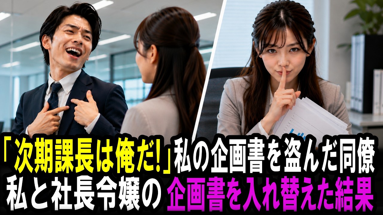 たった今、後輩が私の企画書を私の机から抜き取って、私の顔を見て笑いながらこう言ったんです。「君みたいな童顔にまともな企画なんて無理だろ」って。周りの先輩たちも釣られて笑って、私は「すみません」としか言えませんでした。26歳、企画開発部4年目。小柄で童顔なせいで、取引先には今でもバイトの子と間違えられます。それでもいいと思っていたんです。私の企画が誰かの役に立つなら、名前が残らなくても。でも、...