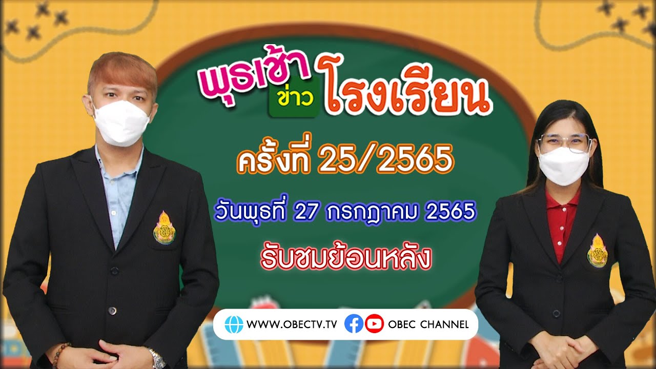 รายการ พุธเช้า ข่าว โรงเรียน ครั้งที่ 25/2565 (วันที่ 27 กรกฎาคม 2565)