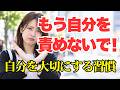 【これするだけ！】自分を信じられない時 人生が変わる人間関係の習慣 心理学 心理カウンセラー 自己啓発 アファメーション