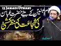 Ummul Baneen Ky Baity Hazrat E Abbas Ky Shajaat | Maulana Kumail Mehdavi | ⓒ