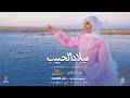 انشودة ميلاد الحبيب رقية عبد المنعم اجمل انشودة للمولد النبوي 2026 mp3