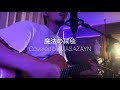 魔法の絨毯 - 川崎鷹也cover