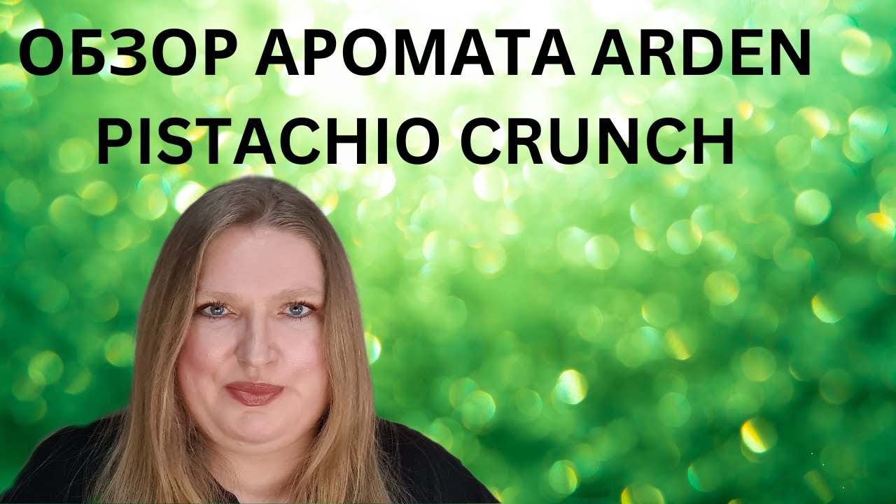 ОБЗОР НОВОГО АРОМАТА ОТ ELIZABETH ARDEN PISTACHIO CRUNCH!