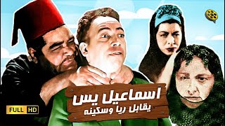 فيلم إسماعيل يس يقابل ريا وسكينة | بطولة إسماعيل ياسين