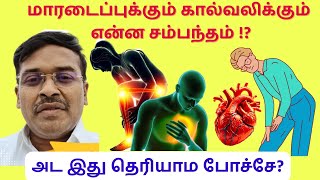 கால் வலிக்கும் நெஞ்சு வலிக்கும் உள்ள சம்பந்தம்?! claudication leg pain,a predictor for heart attack