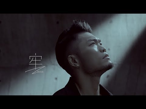 李玖哲Nicky Lee-牢Trapped (Official MV)