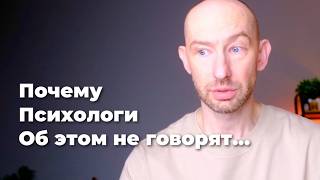 Психологи про это не знают...