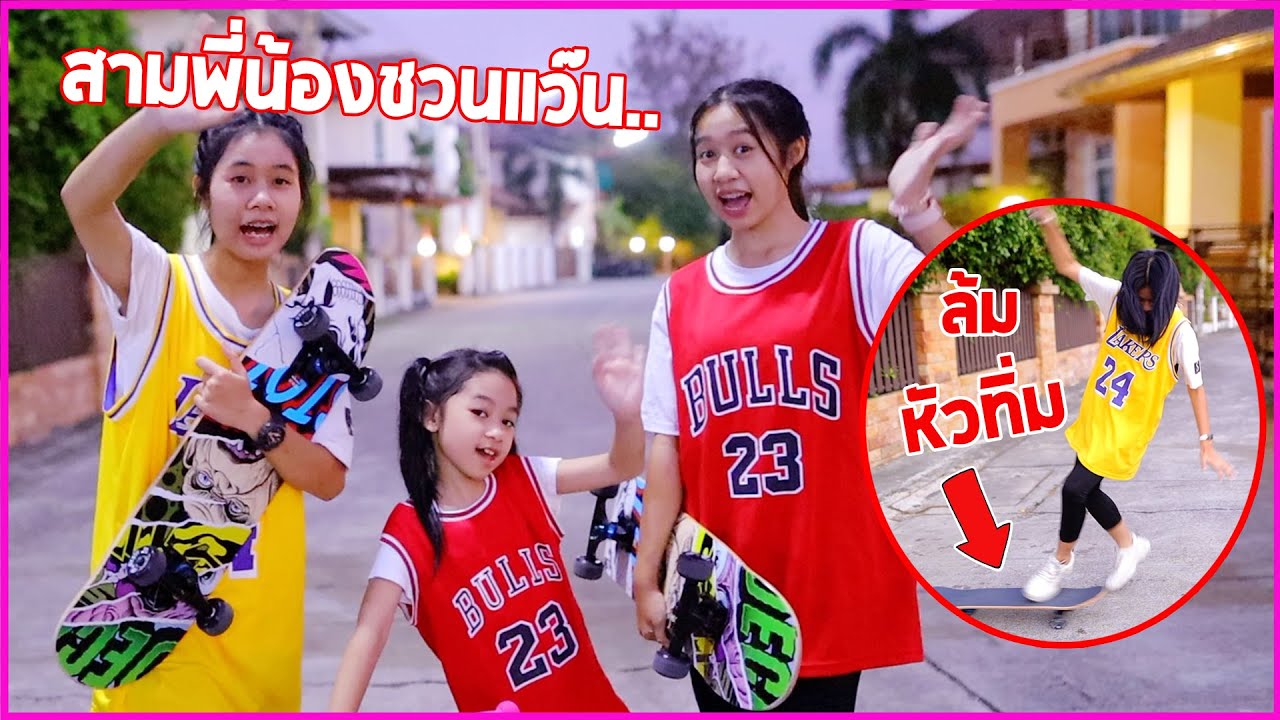 สามพี่น้อง ชวนแว๊น เล่นสเก็ตบอร์ดครั้งแรก เกือบล้มหัวทิ่ม!! ทำไมมันยากจัง | WiwaWawow TV