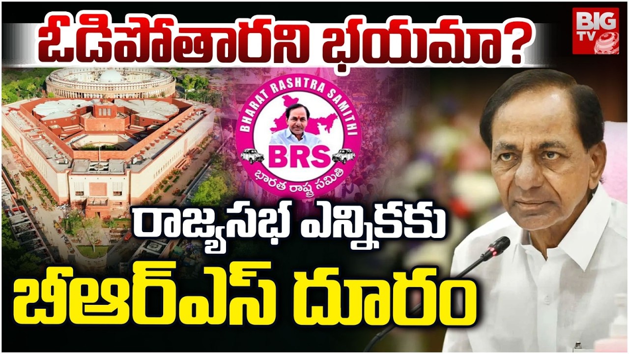 ఓడిపోతారని భయమా? | BRS Abstains from Rajya Sabha Elections | Rajyasabha Elections | BIGTV