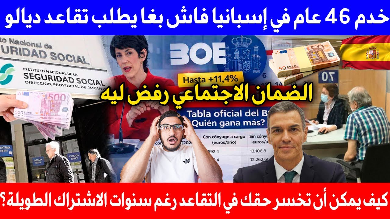 خدم 46 عام في إسبانيا فاش بغا يطلب تقاعد ديالو الضمان الاجتماعي رفض ليه بسبب هذا الشرط