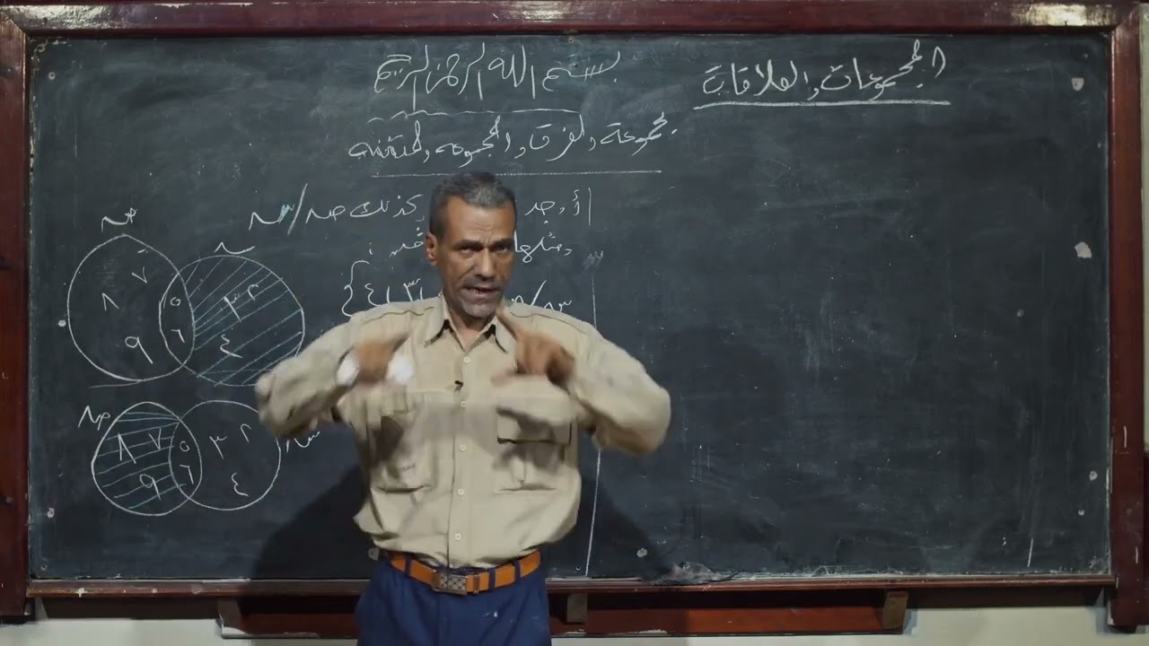 رياضيات | مجموعة الفرق والمجموعة المتممة | الصف التاسع أساسي