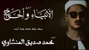 سورة الانبياء من 83 الى 112 والحج من 1 الى 4 | الشيخ محمد صديق المنشاوي | الختمة المجودة