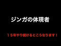 ジンガを始めて15年。僕の『全力ジンガ』