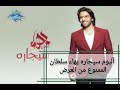 ألبوم سيجاره بهاء سلطان الممنوع من العرض Bahaa Sultan Album Cigara