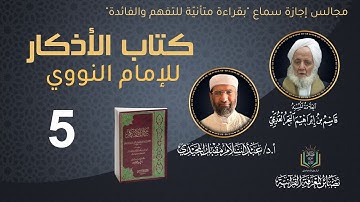 مجالس قراءة كتاب "الأذكار" للإمام النووي (5) | أ. د. عبد السلام المجيدي
