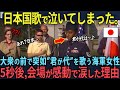 突然一人のアメリカ軍人が日本国歌を歌い出した5秒後、会場にいた西洋人たちが涙した理由 【海外の反応】