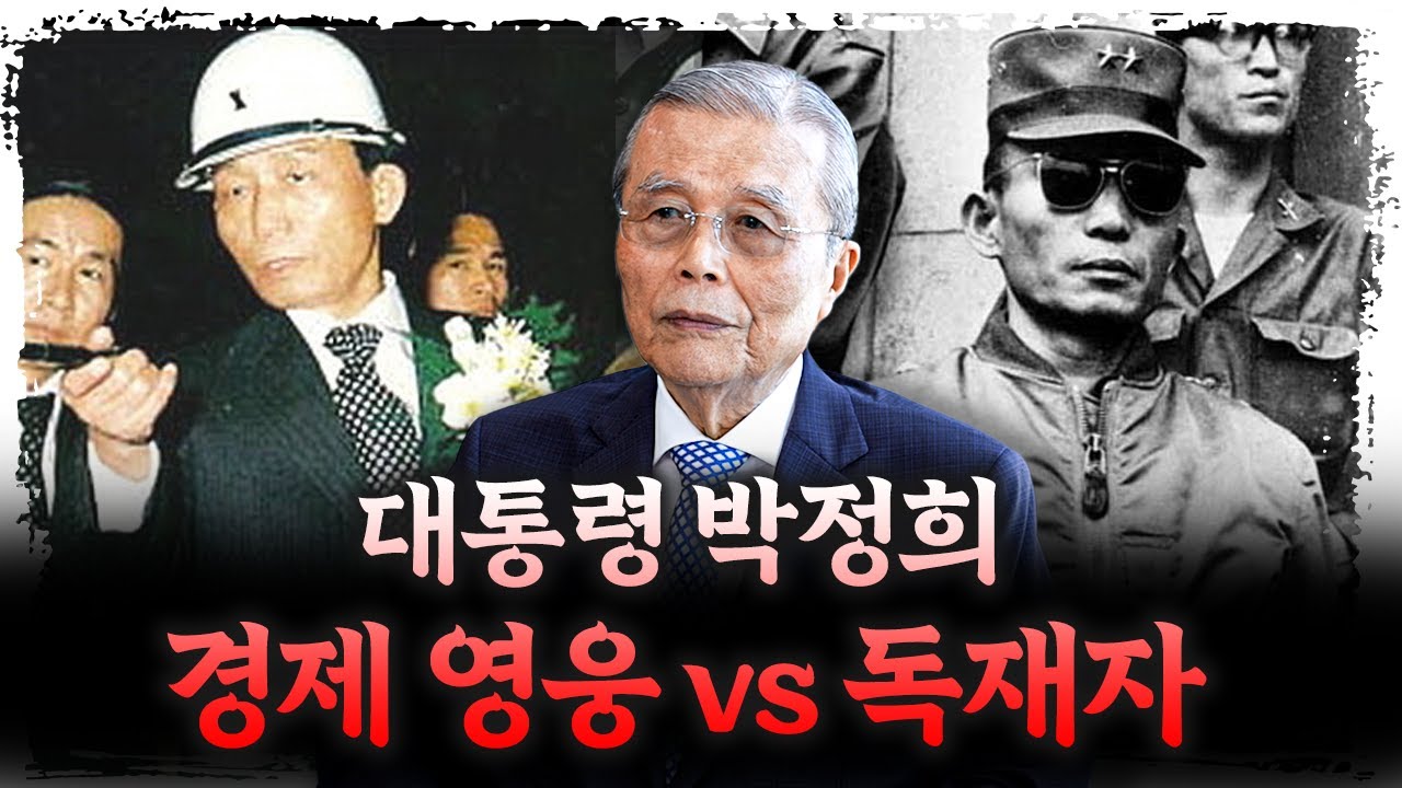 박정희 대통령의 명과 암을 이야기합니다 | 김종인 대표 [시대기록]