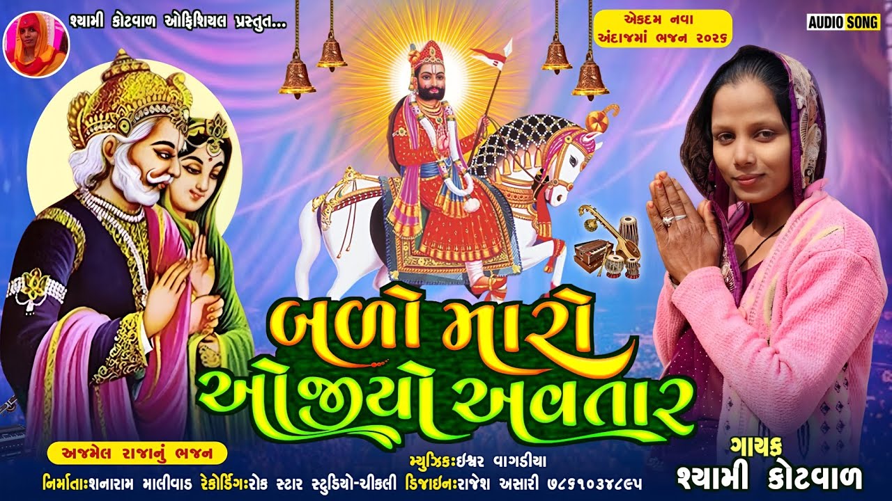 SHYAMI KOTWAL NEW SONG (2026) બળો મારો ઓજીયો અવતાર || અજમળ રાજા નું @Shyamikotwal8 