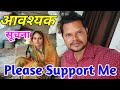 आवश्यक सूचना ! Please Support Me My Wife Recipe Chanel,#NANADBHABHIKIRASOI