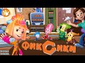 Фиксики Сила трения Fixiki Сюрприз для Нолика Мультики игры для детей Весёлые КиНдЕрЫ Фиксики Сила трения Fixiki Сюрприз для Нолика Мультики игры для детей Весёлые КиНдЕрЫ