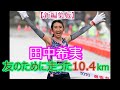 【感動秘話】田中希実★友のために走った【10.4km】