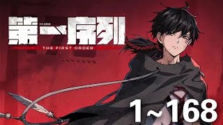 《第一序列》第1~168集：当灾难降临时，希望才是人类面对危险的第一序列武器。#逆袭 #热血 #战斗 #冒险 #七海 。