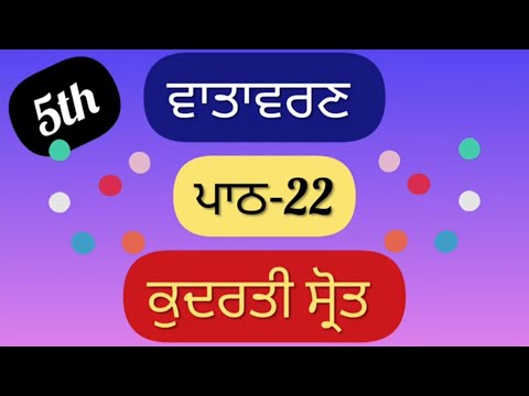 5th class EVS | Lesson 22 | Question Answer | ਕੁਦਰਤੀ ਸ੍ਰੋਤ