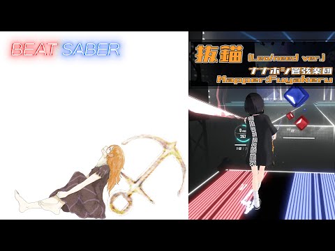[BeatSaber] 抜錨  Leo/need × 巡音ルカ - ナナホシ管弦楽団 [Expert+]