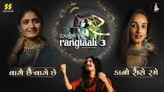 Vaage Chhe Vaage Chhe | Rangtaali - 3 | Geeta Rabari New Song | Himali Vyas Naik | Aditya Gadhavi |