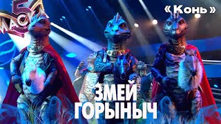 🐉🔥 Змей Горыныч - «Конь» | шоу 