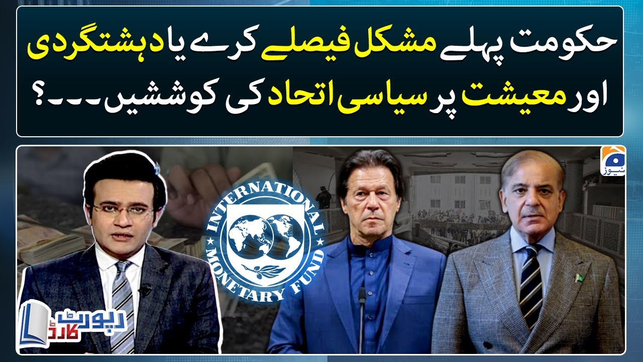 Pakistan economy, IMF & Dehshatgardi – What should government deal with? – Report Card – Geo News