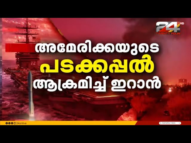 അമേരിക്കയ്‌ക്കെതിരെ ഇറാന്റെ വൻ തിരിച്ചടി; USS എബ്രഹാം ലിങ്ൺ യുദ്ധക്കപ്പലിൽ മിസൈൽ പതിച്ചു