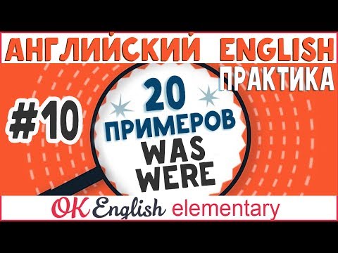 20 примеров #10: WAS и WERE (глагола to be в прошлом - Past) |АНГЛИЙСКИЙ ЯЗЫК  Ok English Elementary