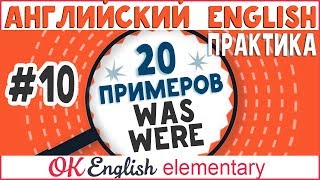 20 примеров #10: WAS и WERE (глагола to be в прошлом - Past) |АНГЛИЙСКИЙ ЯЗЫК Ok English Elementary 20 примеров #10: WAS и WERE (глагола to be в прошлом - Past) |АНГЛИЙСКИЙ ЯЗЫК Ok English Elementary